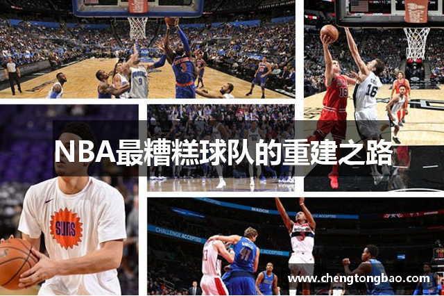 NBA最糟糕球队的重建之路