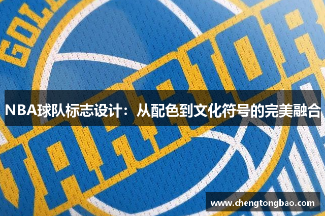 NBA球队标志设计：从配色到文化符号的完美融合