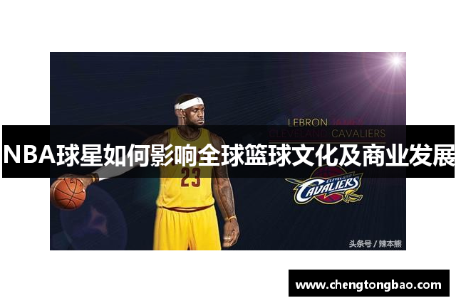 NBA球星如何影响全球篮球文化及商业发展