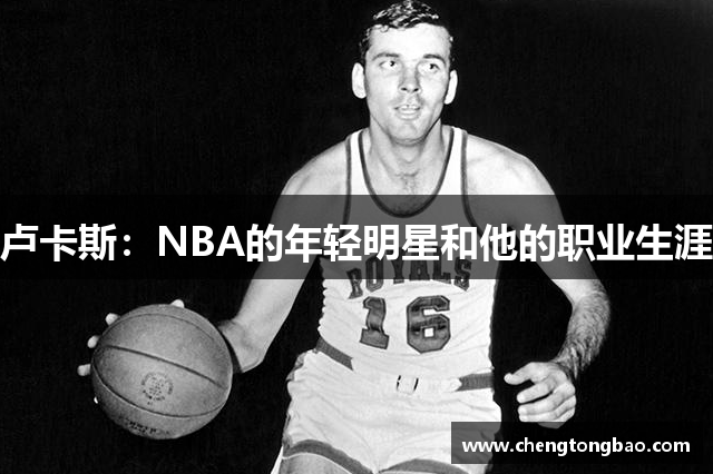 卢卡斯：NBA的年轻明星和他的职业生涯