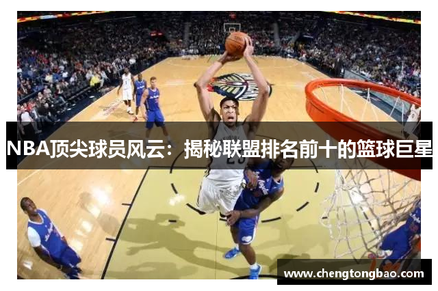 NBA顶尖球员风云：揭秘联盟排名前十的篮球巨星