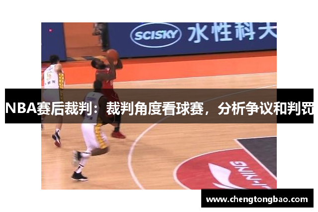 NBA赛后裁判：裁判角度看球赛，分析争议和判罚