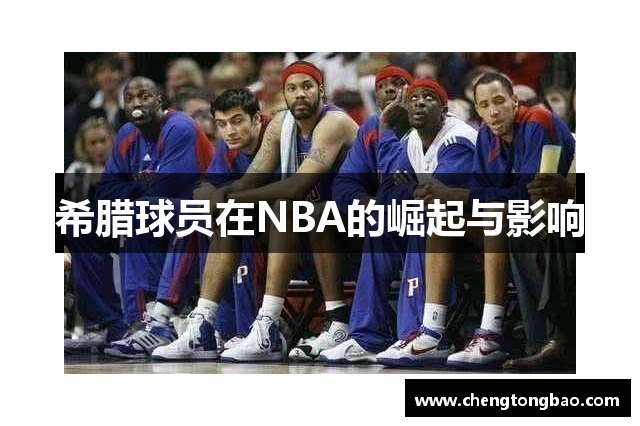 希腊球员在NBA的崛起与影响