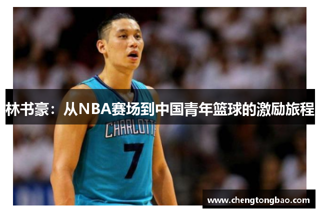 林书豪：从NBA赛场到中国青年篮球的激励旅程