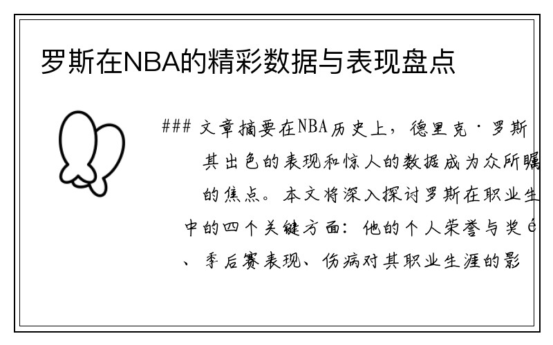 罗斯在NBA的精彩数据与表现盘点