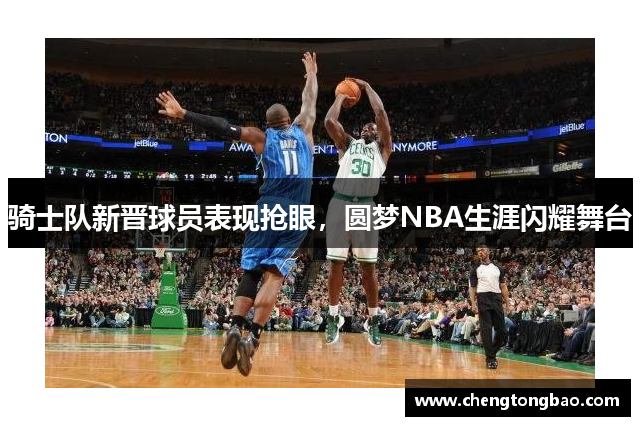 骑士队新晋球员表现抢眼，圆梦NBA生涯闪耀舞台