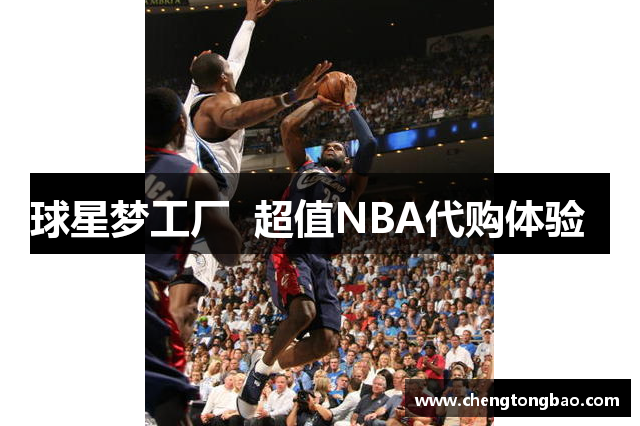 球星梦工厂  超值NBA代购体验  