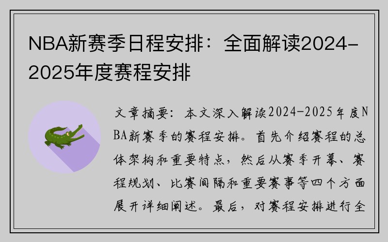 NBA新赛季日程安排：全面解读2024-2025年度赛程安排