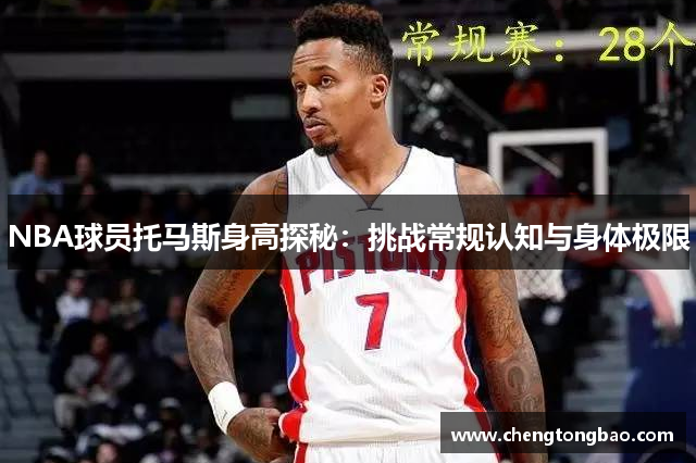 NBA球员托马斯身高探秘：挑战常规认知与身体极限