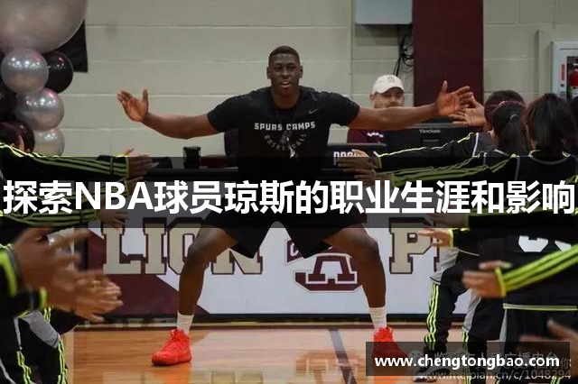 探索NBA球员琼斯的职业生涯和影响