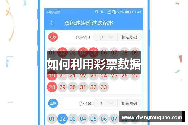 如何利用彩票数据