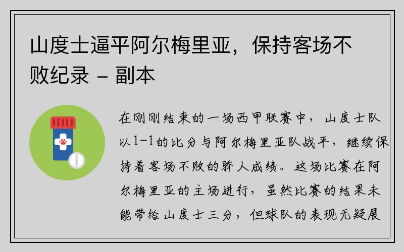 山度士逼平阿尔梅里亚，保持客场不败纪录 - 副本