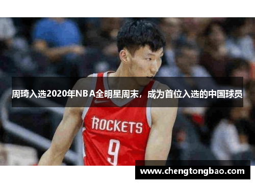 周琦入选2020年NBA全明星周末，成为首位入选的中国球员