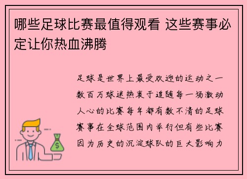 哪些足球比赛最值得观看 这些赛事必定让你热血沸腾