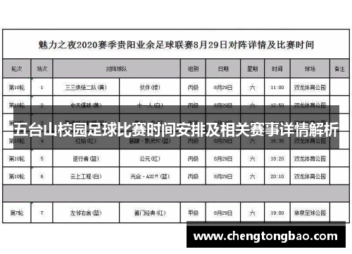 五台山校园足球比赛时间安排及相关赛事详情解析