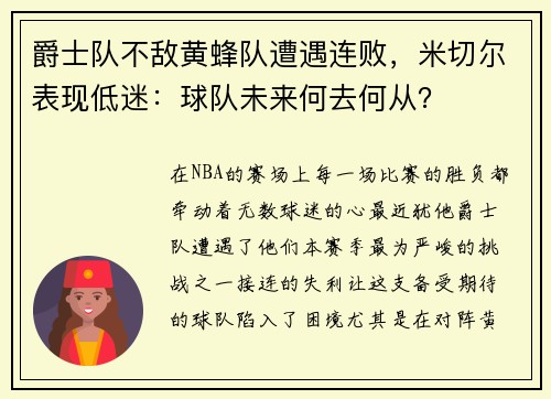 爵士队不敌黄蜂队遭遇连败，米切尔表现低迷：球队未来何去何从？